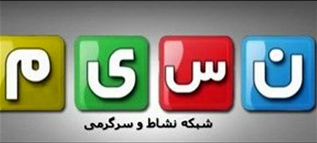 اعلام برنامه پاییزی شبکه نسیم