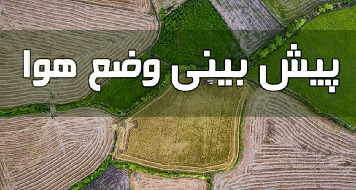 پیش بینی آب و هوا امروز 5 فروردین 1401