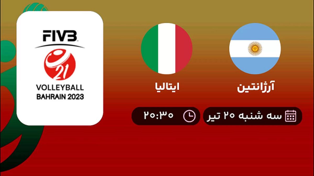 پخش زنده والیبال آرژانتین با ایتالیا امروز ۲۰ تیر ۱۴۰۲
