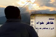پایان فیلمبرداری مستند «خاطرخواه» پس از چهار سال