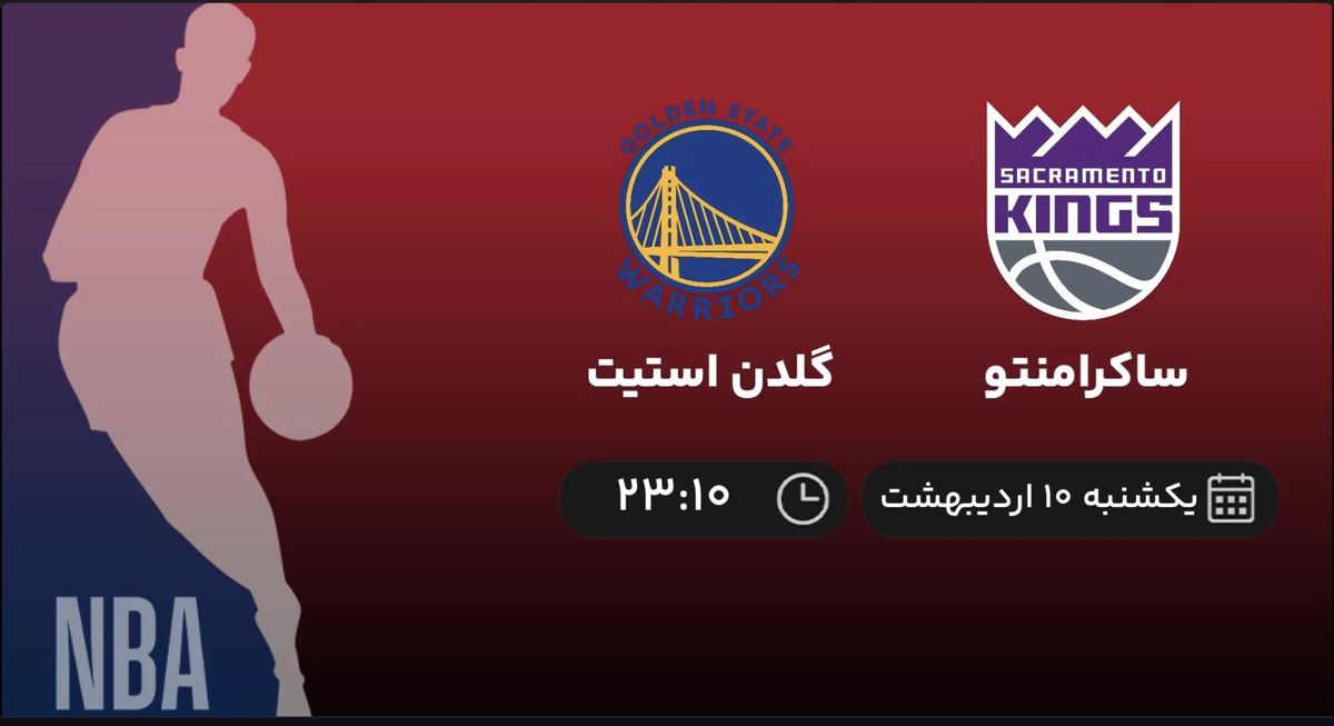 پخش زنده بسکتبال NBA: ساکرامنتو - گلدن استیت یکشنبه ۱۰ اردیبهشت ۱۴۰۲