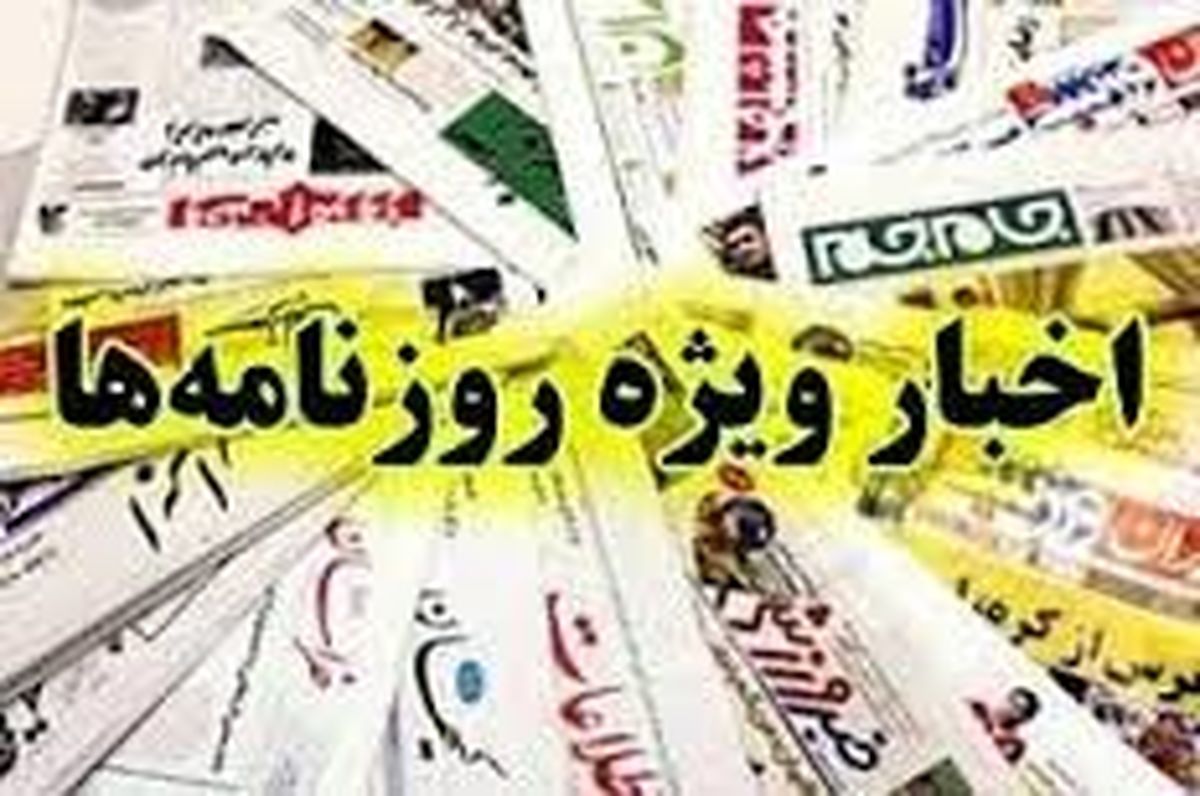 اخبار ویژه روزنامه ها/ از دلار 9 هزار تومانی تا اعلام برائت خانواده مسیح علی نژاد