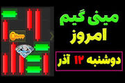 کلید همستر کامبت امروز دوشنبه ۱۲ آذر
