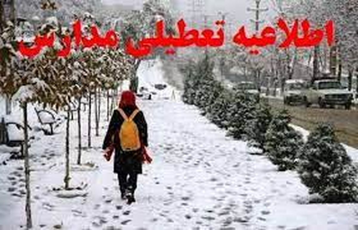 آیا مدارس مشهد فردا شنبه ۱۴ بهمن ۱۴۰۲ تعطیل است؟