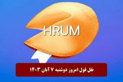 جواب سوال نقل قول Hrum امروز دوشنبه ۷ آبان ۱۴۰۳
