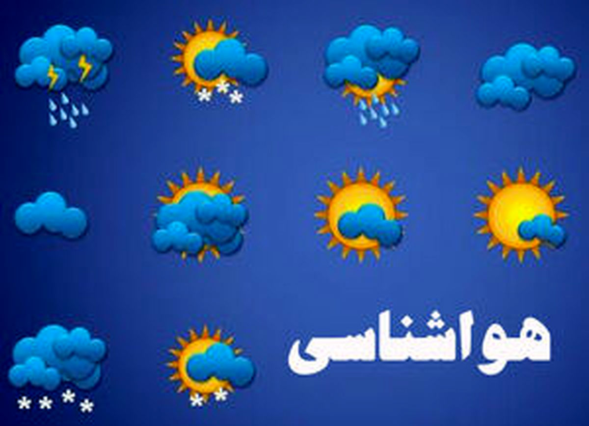 وضعیت آب و هوای کشور امروز ۴ بهمن ۱۴۰۲