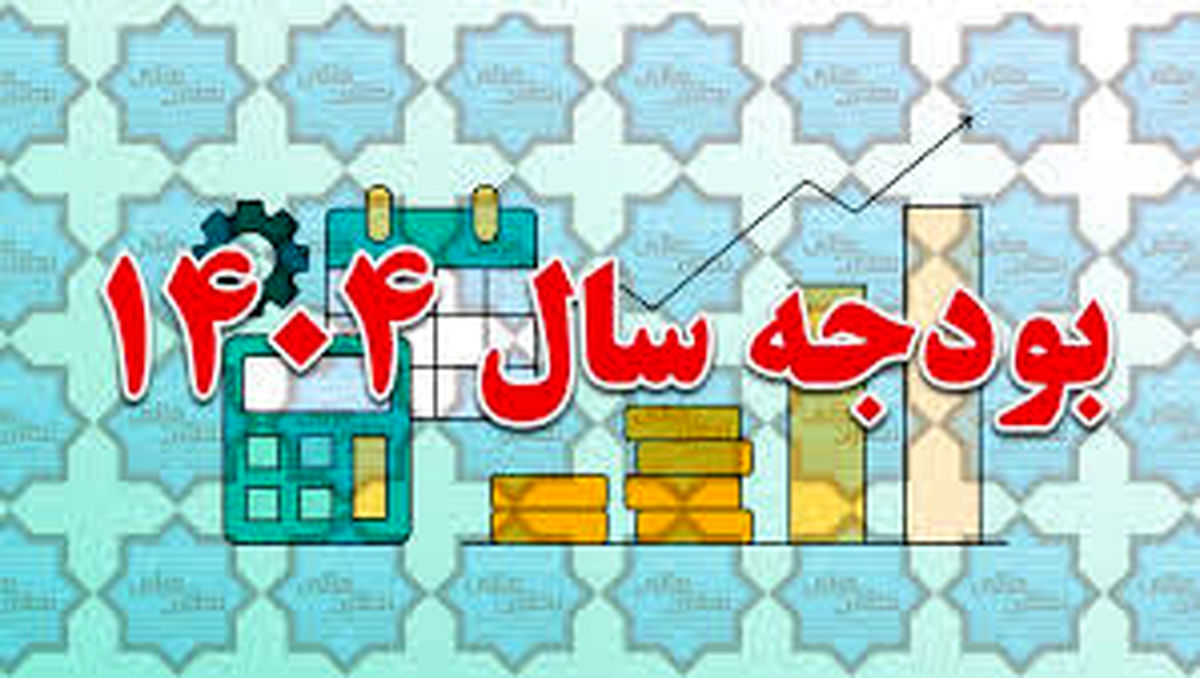 عددهای مهم بودجه سال ۱۴۰۴ + اینفوگرافیک
