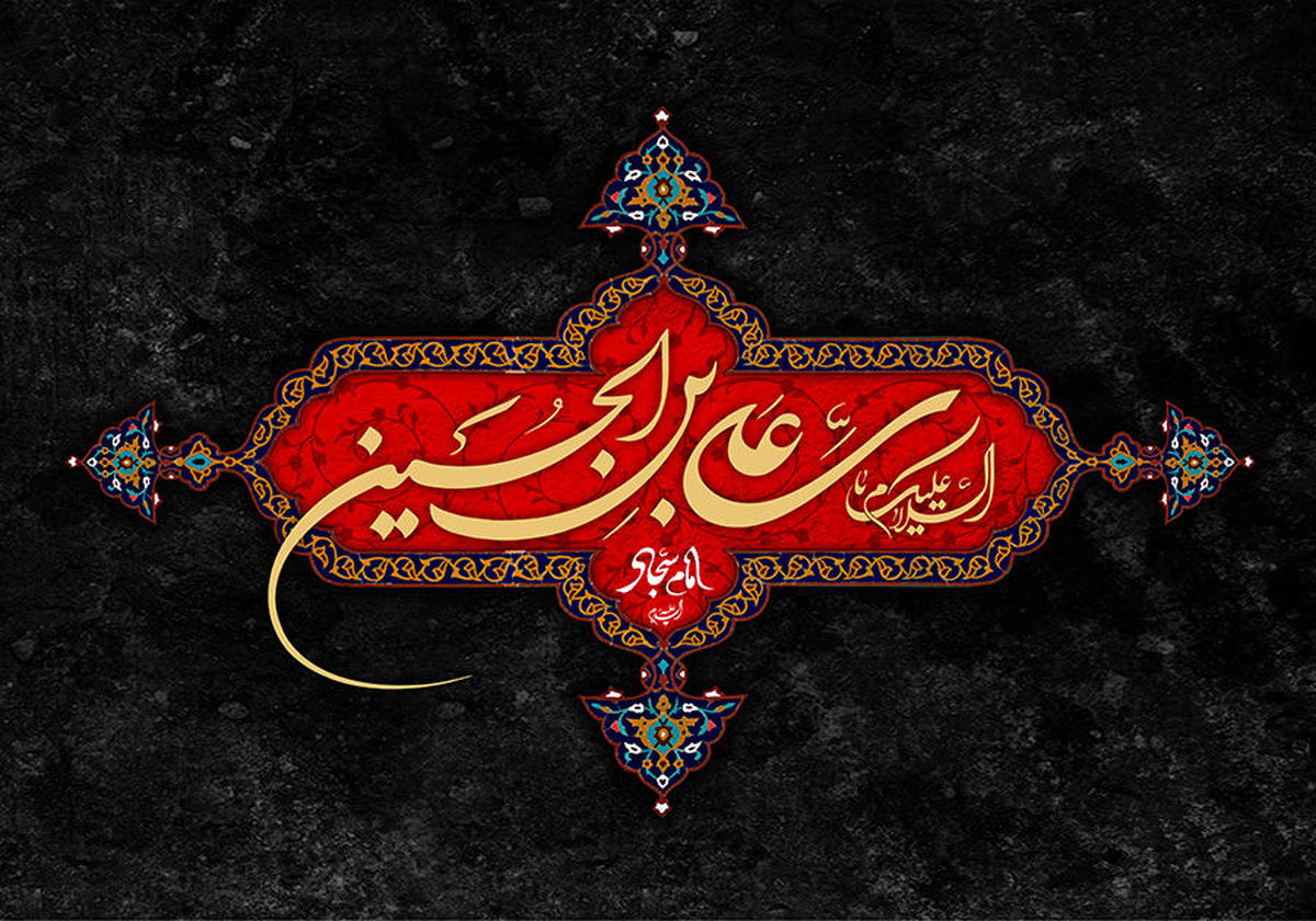 چرا دعا‌هایمان مستجاب نمی‌شود؟/ گره‌گشایی با داروی امام سجاد (ع)
