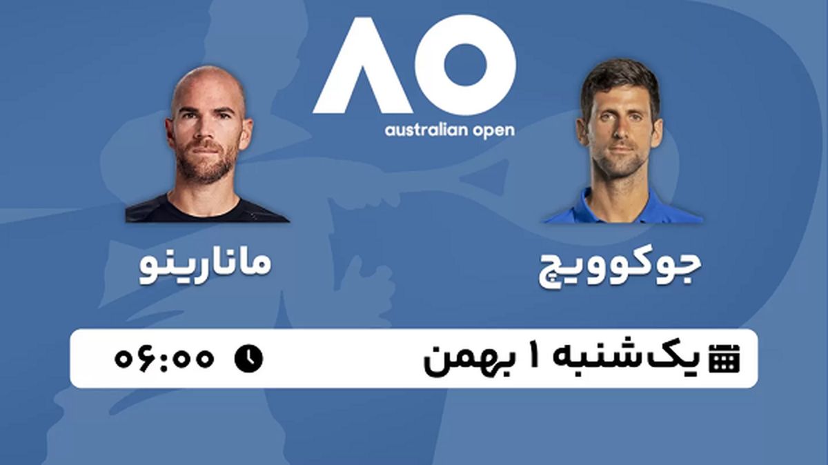 پخش زنده تنیس آزاد استرالیا ۱ بهمن ۱۴۰۲