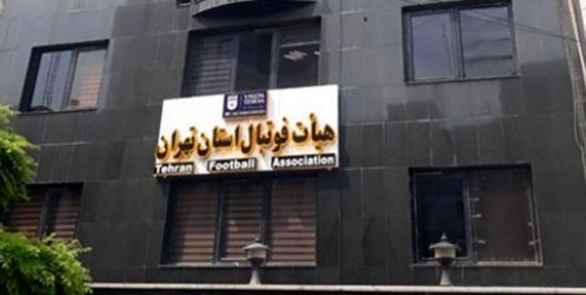 بررسی مجدد صلاحیت نامزدهای انتخابات هیأت فوتبال تهران