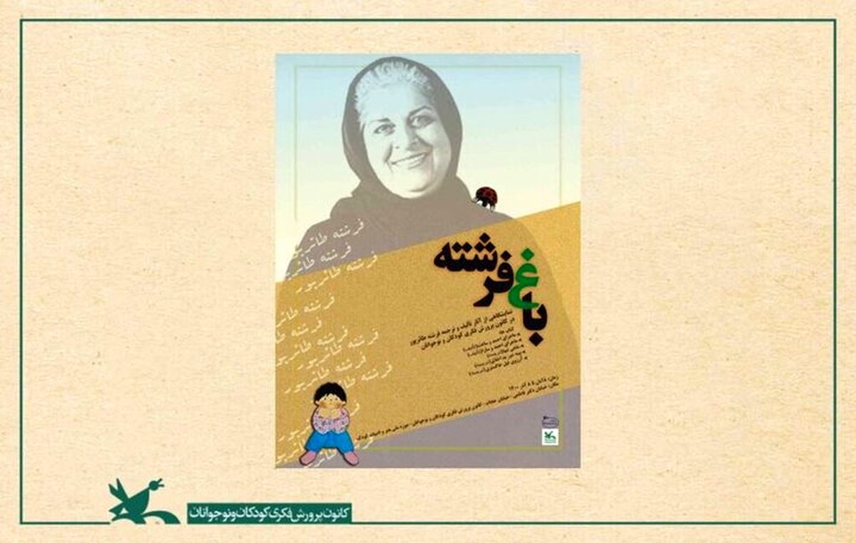 برپایی نمایشگاه «باغ فرشته» به یاد فرشته طائرپور