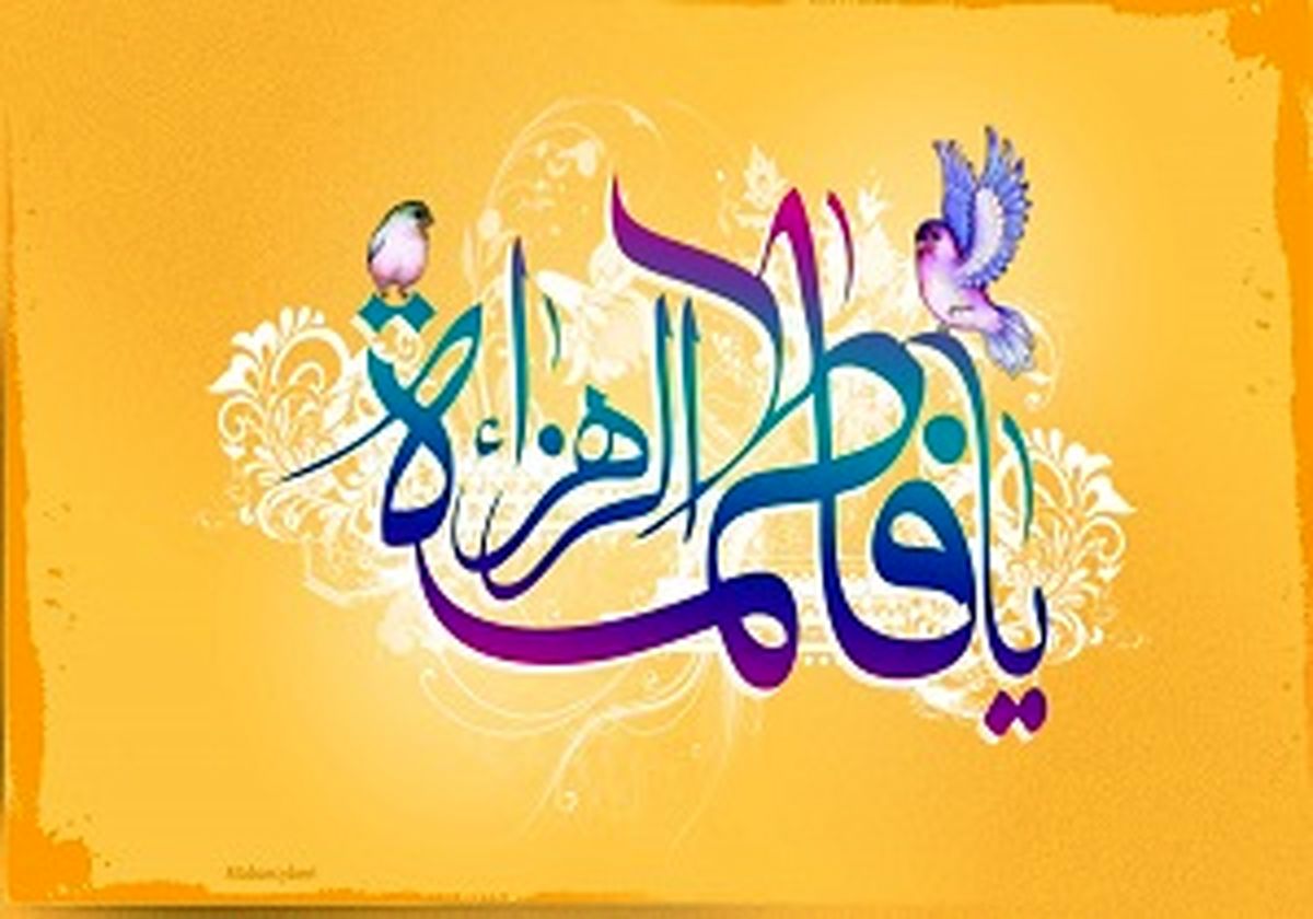 گلچین مولودی ویژه ولادت حضرت فاطمه زهرا(س) + دانلود 