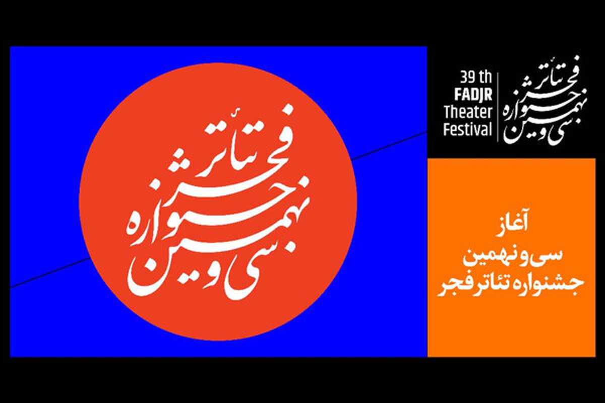 آثاری  که در نخستین روز «تئاتر فجر ۳۹» اجرا می‌شوند
