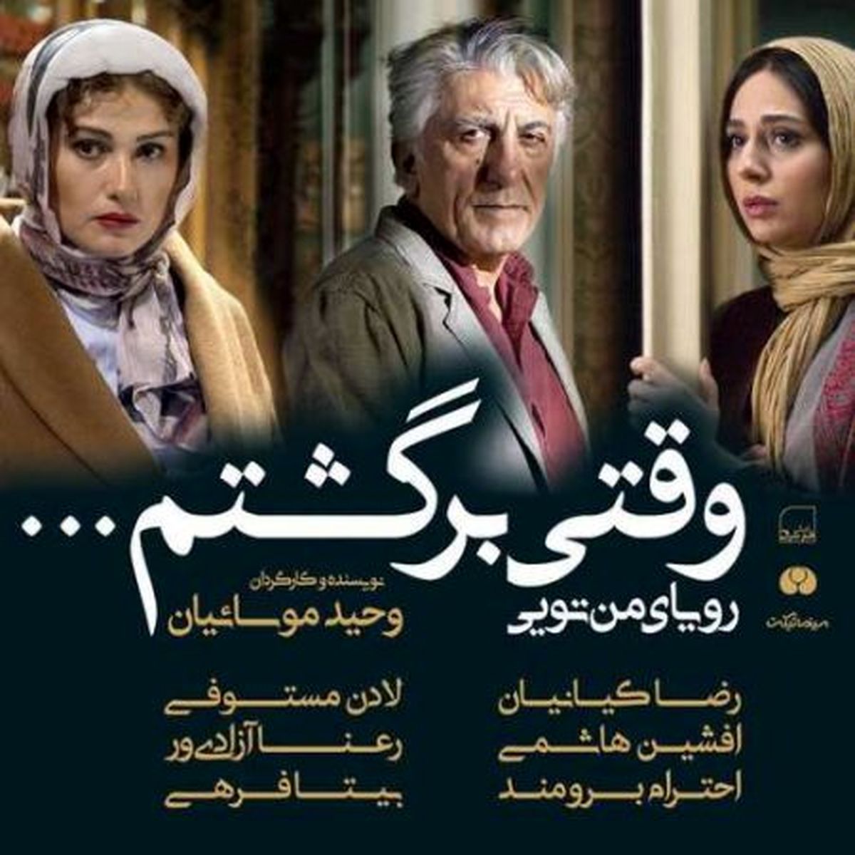نیم نگاهی به  فیلم سینمایی "وقتی برگشتم"