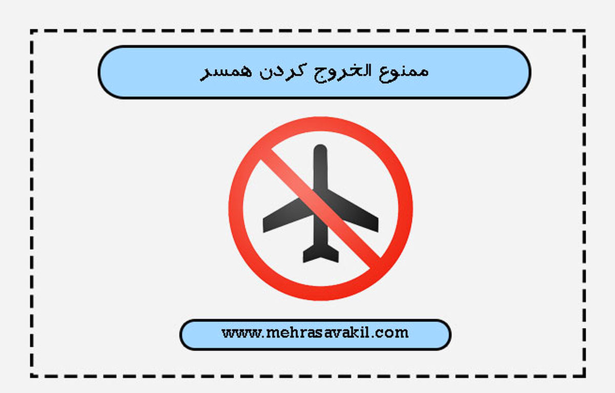 در چه صورت زن می‌تواند شوهر خود را ممنوع الخروج کند؟