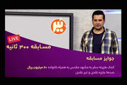 گلایه شرکت‌کنندگان مسابقه «۳۰۰ ثانیه»