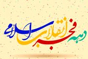 طرح‌های گرافیکی گرامیداشت دهه مبارک فجر/گزارش تصویری
