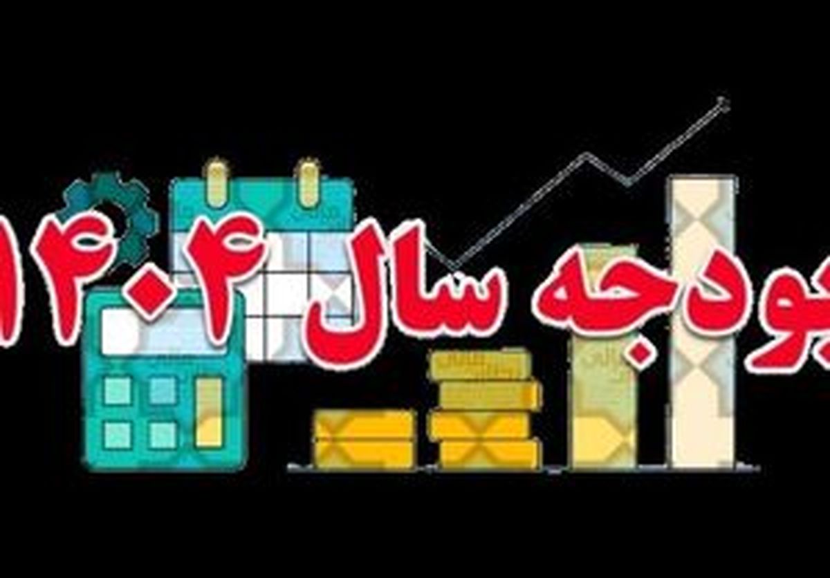  بودجه ۱۴۰۴ و جاماندگان سهام عدالت
