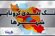 آخرین رنگ‌بندی شهر‌ها تا ۱۸ فروردین+ جزئیات