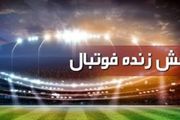 برنامه بازی‌های مهم امروز شنبه ۲۷ آذر + جدول