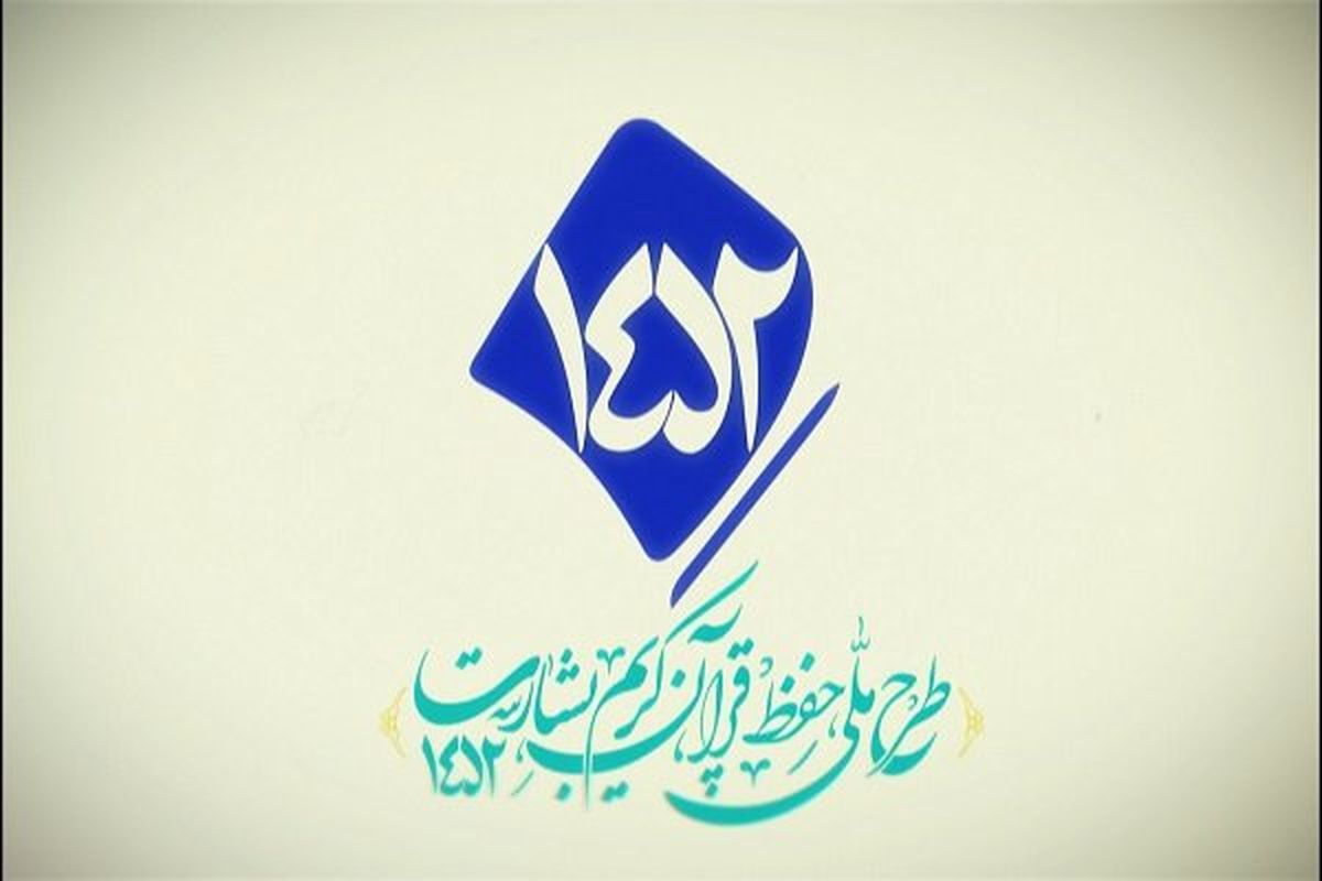 
فاز دوم طرح قرآنی بشارت 1452 آغاز می‌شود
