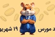 کد مورس یک میلیونی همستر کامبت امروز دوشنبه ۱۹ شهریور 