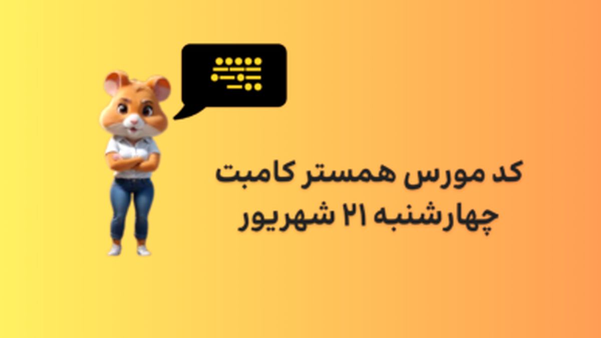 کد مورس یک میلونی همستر چهارشنبه ۲۱ شهریور
