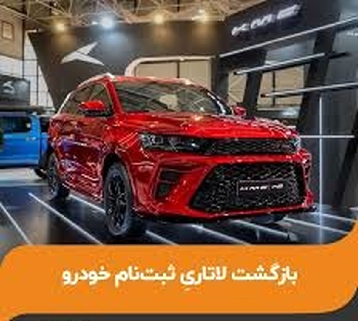 بازگشت لاتاریِ ثبت‌نام خودرو!
