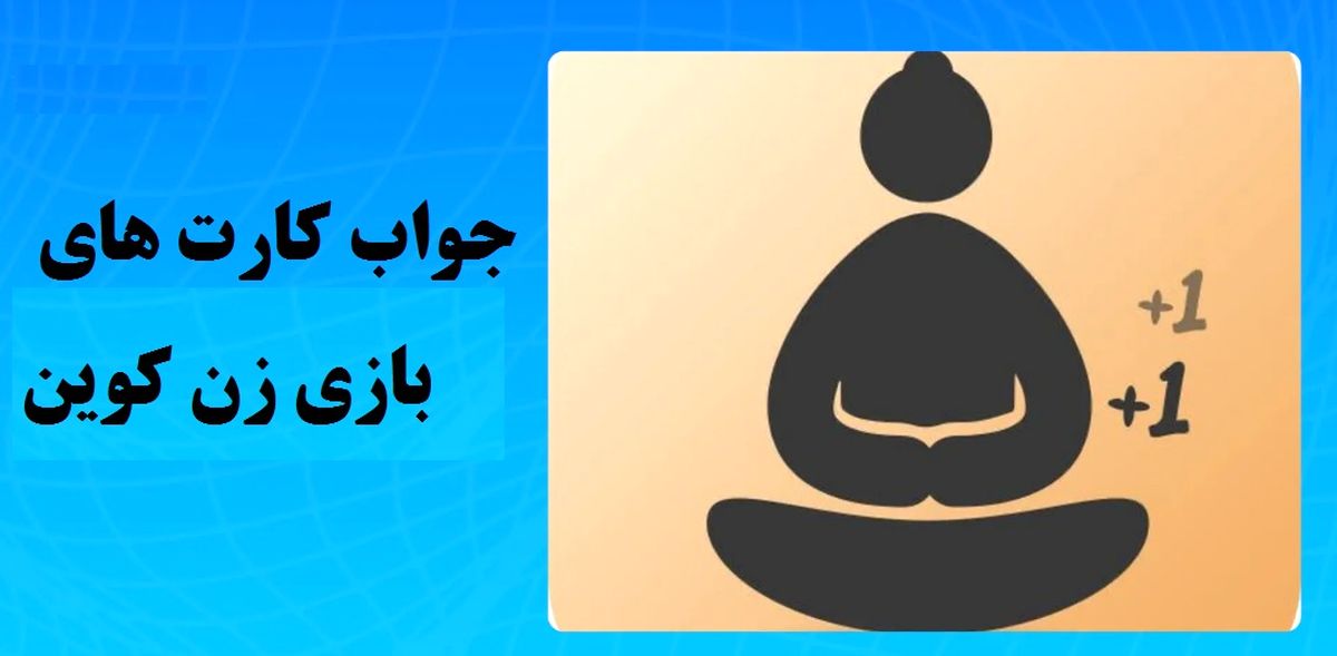 جواب کارت‌های بازی zencoin امروز سه‌شنبه ۱۰ مهر
