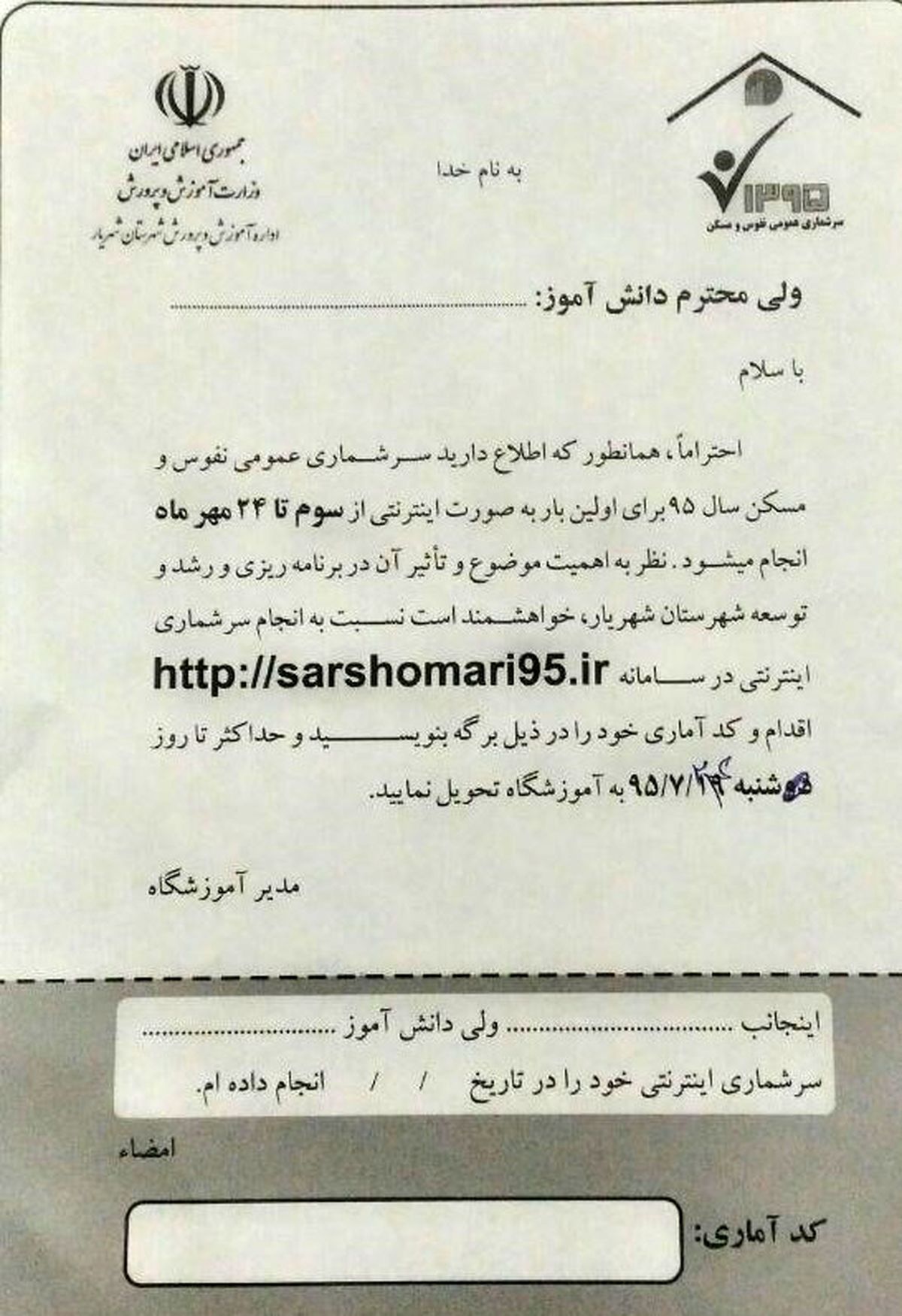 اجبار مدارس برای ثبت نام اینترنتی نفوس و مسکن