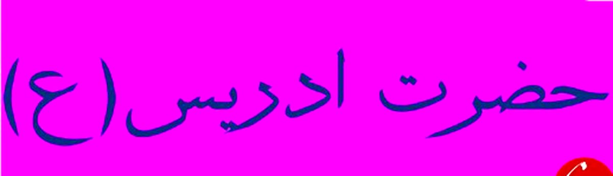 آیا می دانید کدام پیامبر خیاط بود؟