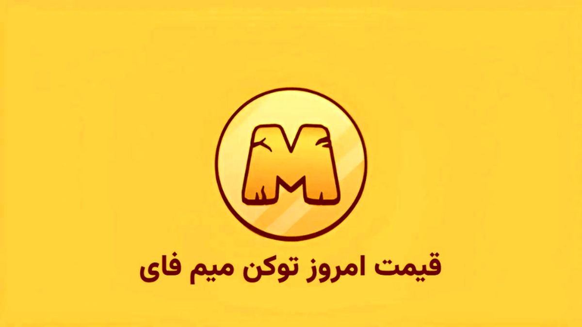 قیمت میم فای امروز ۹ آبان به تومان و دلار (بازار پیش از عرضه)
