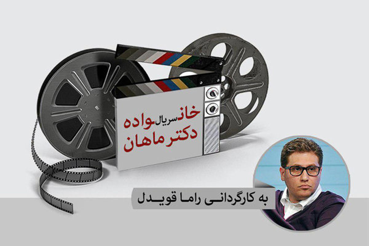 5 بازیگر جدید در سریال «خانواده دکتر ماهان»