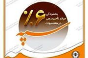 اجرای طرح بخشودگی جرائم تاخیر بدهی توسط بانک سپه
