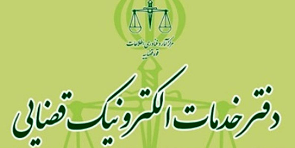 لیست تعرفه خدمات الکترونیک قضایی ۹۹ منتشر شد