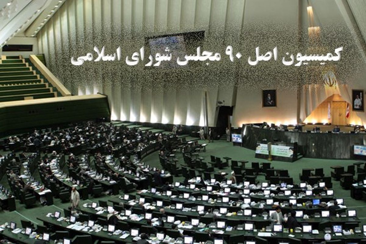 پای کمیسیون اصل ۹۰ مجلس به معوقات بانکی باز شد