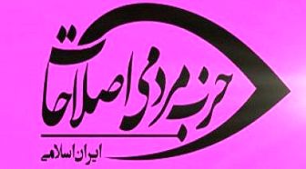 گزینه اول جبهه اصلاحات برای انتخابات ریاست جمهوری 1400