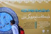 نمایشگاه صنایع فرهنگی جایزه فیروزه افتتاح شد