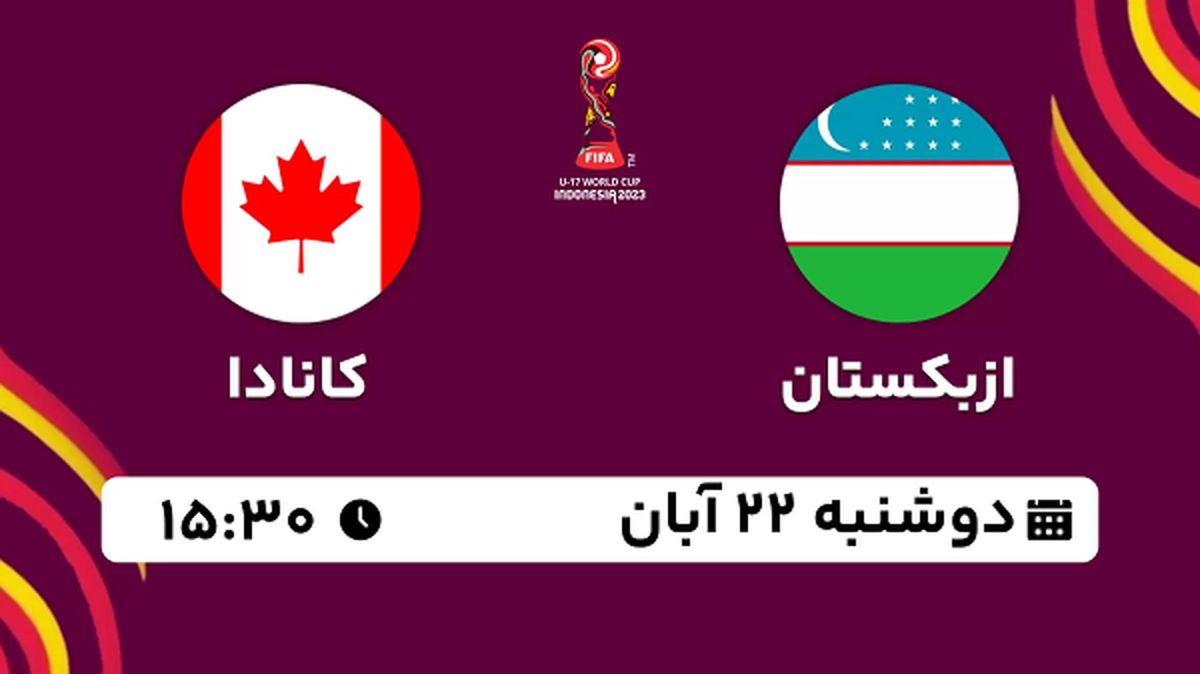 پخش زنده فوتبال ازبکستان با کانادا ۲۲ آبان ۱۴۰۲