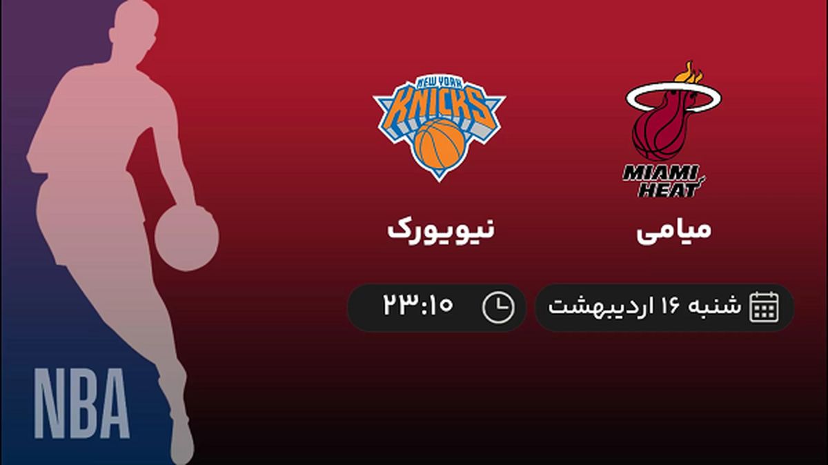 ​پخش زنده بسکتبال NBA امشب 16 اردیبهشت 1402