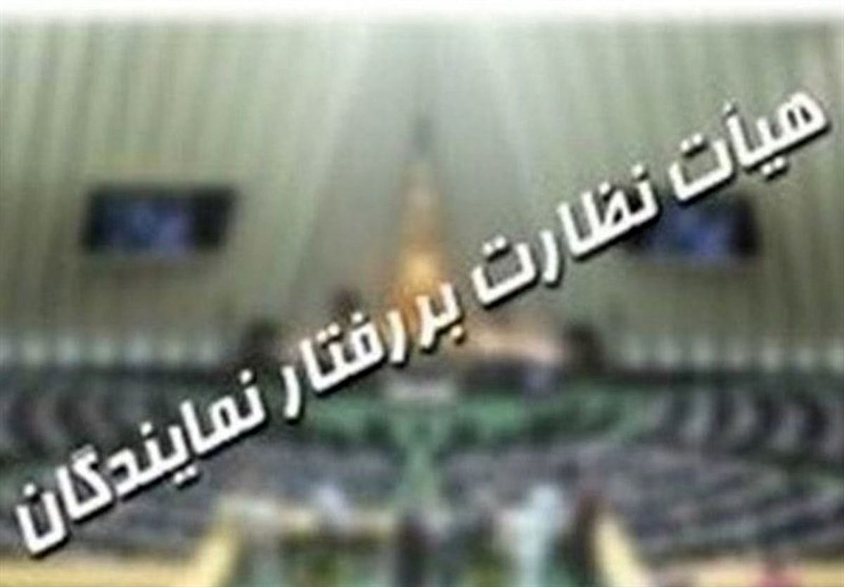 بررسی ۴۳ پرونده در هیئت نظارت بر رفتار نمایندگان مجلس
