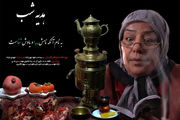 «هدیه شب» شبکه 5 ویژه شب یلدا