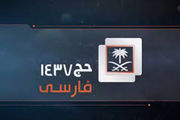 آغاز کار شبکه فارسی زبان ویژه حج در عربستان