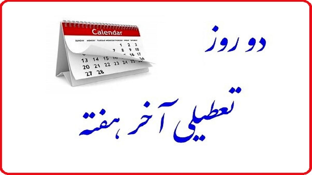 کمیسیون اجتماعی تکلیف دومین روز تعطیلی آخر هفته را مشخص می‌کند