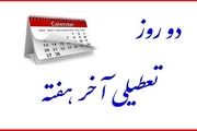 کمیسیون اجتماعی تکلیف دومین روز تعطیلی آخر هفته را مشخص می‌کند