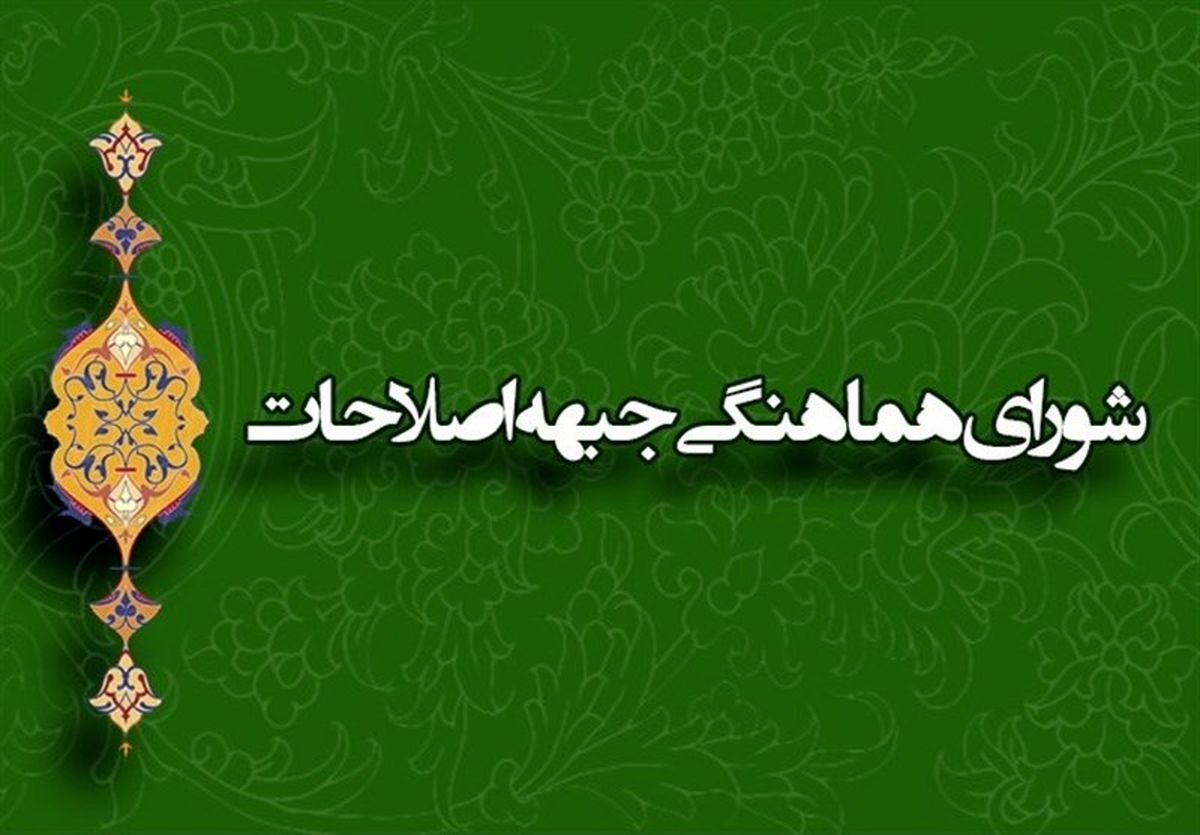 تشکیل ائتلاف ۱+۲۱ در جبهه اصلاح‌طلبان 