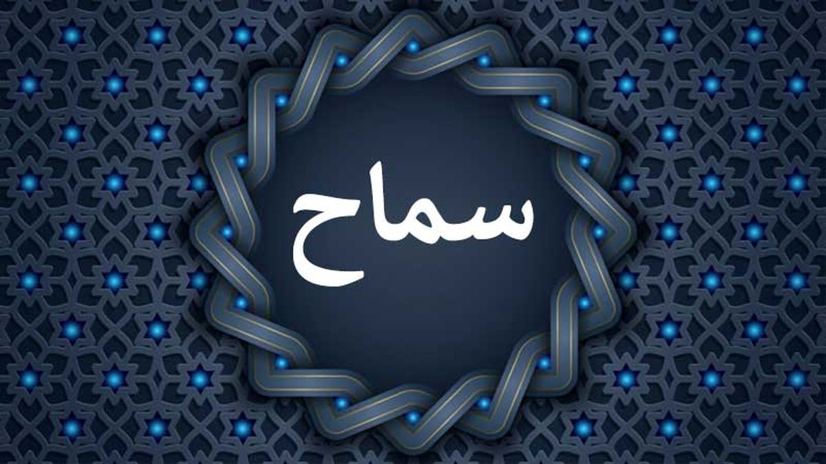 جدیدترین آمار ثبت نام در سامانه سماح