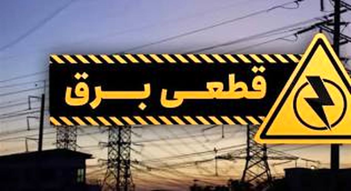 جدول و لینک برنامه قطعی برق شهرستان‌ها
