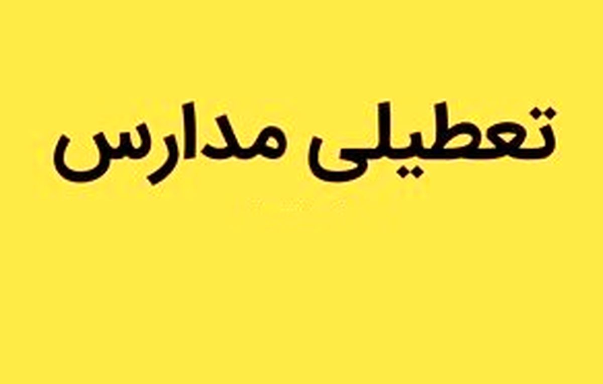 مدارس هرمزگان فردا  ۹ اسفند تعطیل است؟