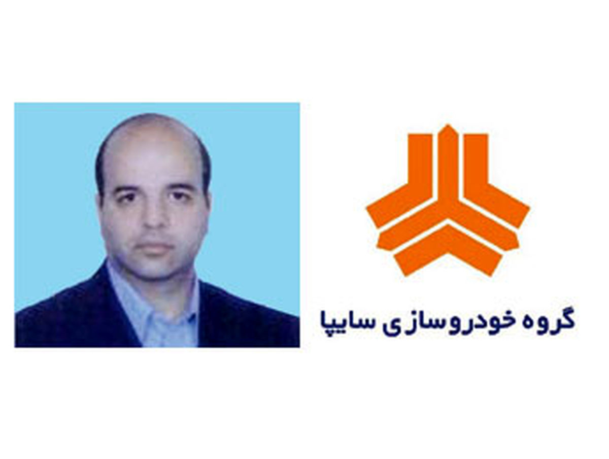 انتصاب مدیر ارتباطات و امور بین الملل سایپا